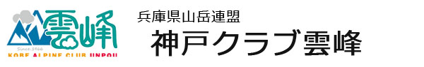 神戸 山岳会｜兵庫県山岳連盟 神戸クラブ雲峰